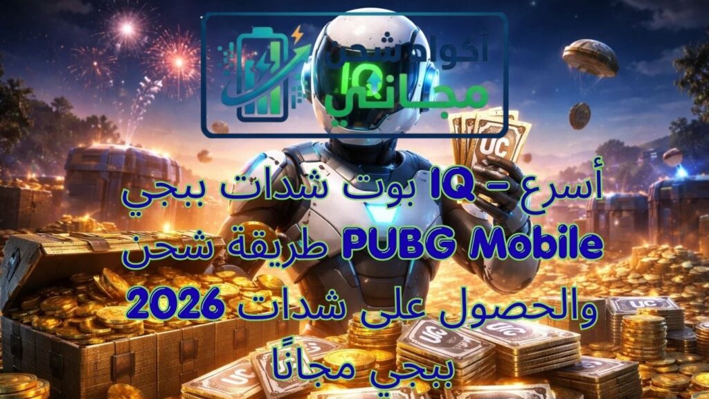 بوت شدات ببجي IQ – أسرع طريقة شحن PUBG Mobile 2026 والحصول على شدات ببجي مجانًا