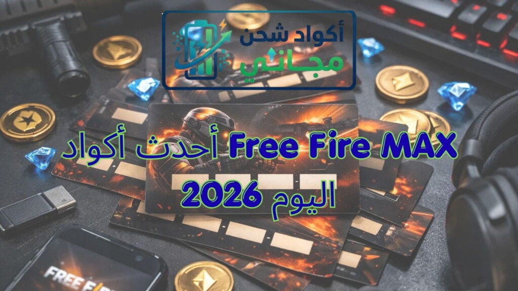 أحدث أكواد Free Fire MAX اليوم 2026