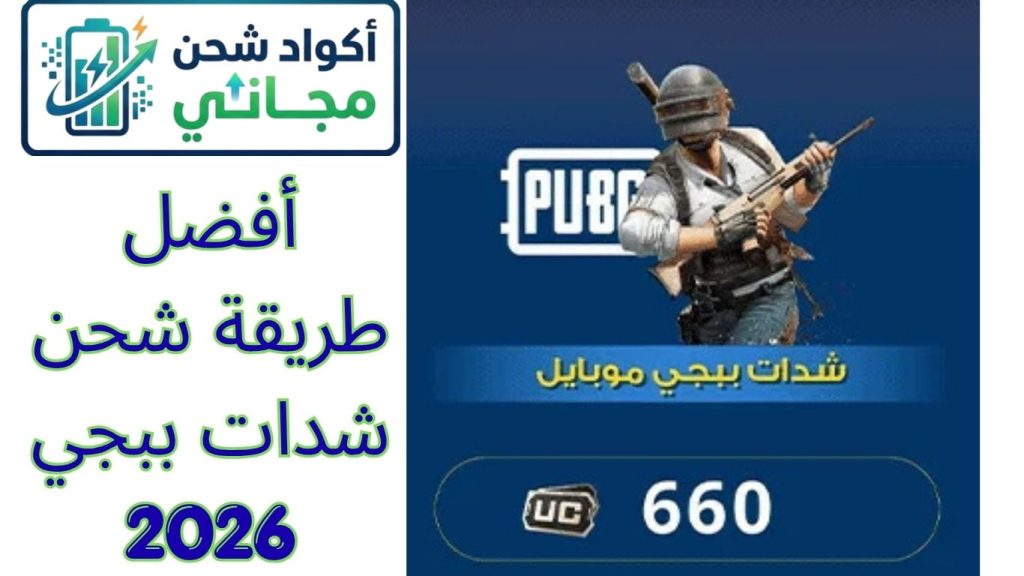 أفضل طريقة شحن شدات ببجي 2026
