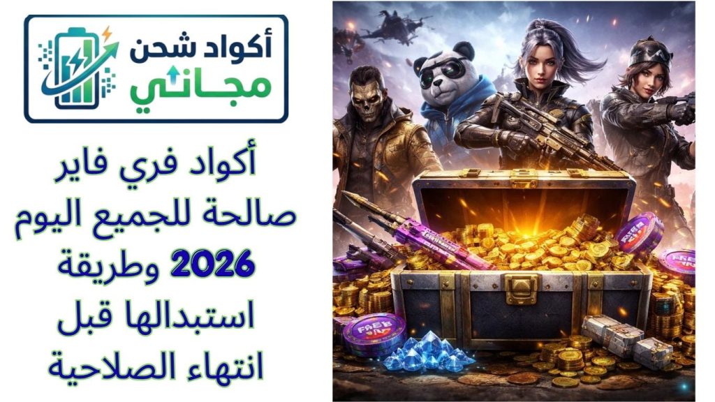 أكواد فري فاير صالحة للجميع اليوم 2026 وطريقة استبدالها قبل انتهاء الصلاحية