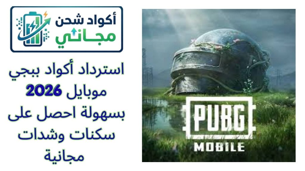 استرداد أكواد ببجي موبايل 2026 بسهولة احصل على سكنات وشدات مجانية