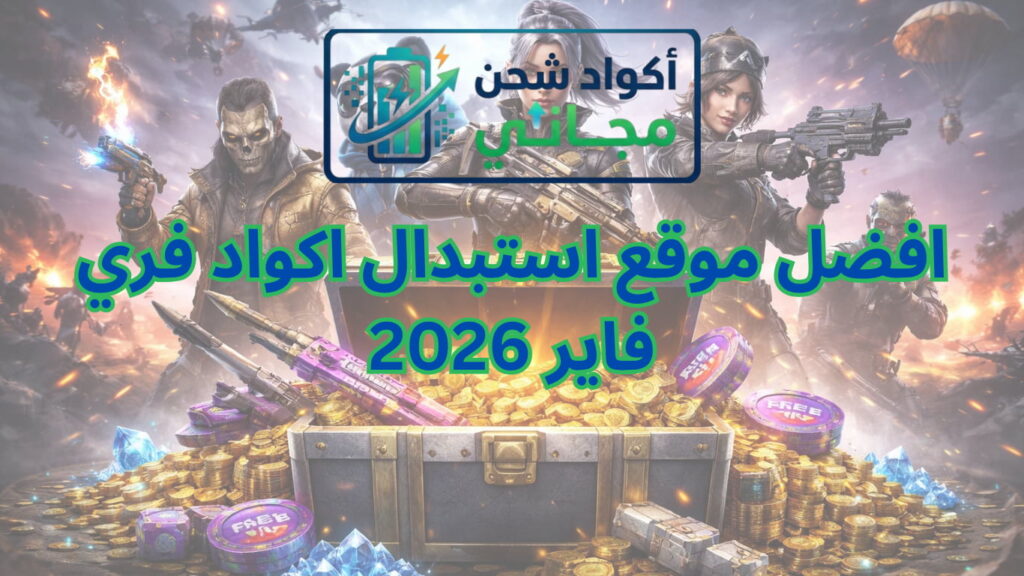 افضل موقع استبدال اكواد فري فاير 2026 استلام المكافآت بسهولة
