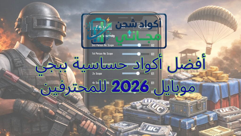 أفضل أكواد حساسية ببجي موبايل 2026 للمحترفين