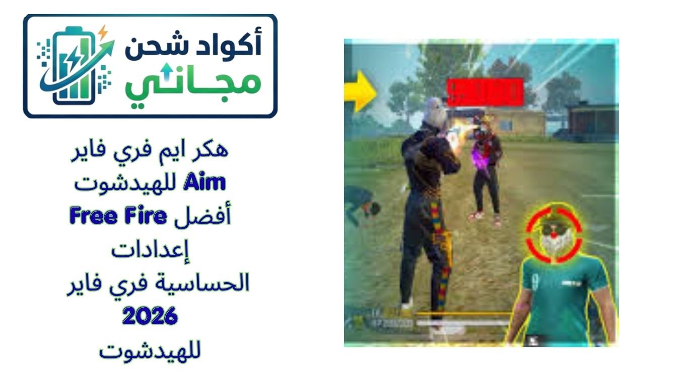 هكر ايم فري فاير للهيدشوت Aim Free Fire أفضل إعدادات الحساسية فري فاير 2026 للهيدشوت