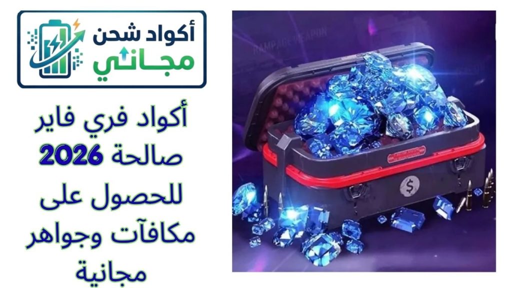 أكواد فري فاير 2026 صالحة للحصول على مكافآت وجواهر مجانية