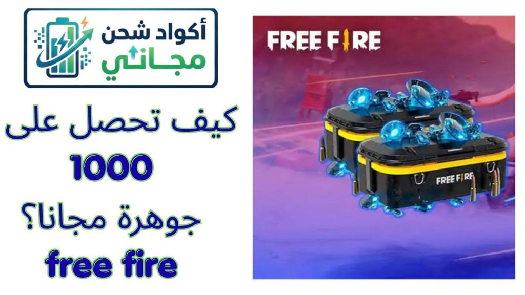 كيف تحصل على 1000 جوهرة مجانا؟ free fire