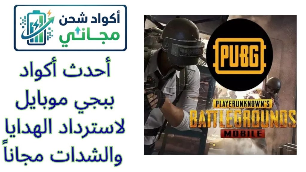 أحدث أكواد ببجي موبايل لاسترداد الهدايا والشدات مجاناً