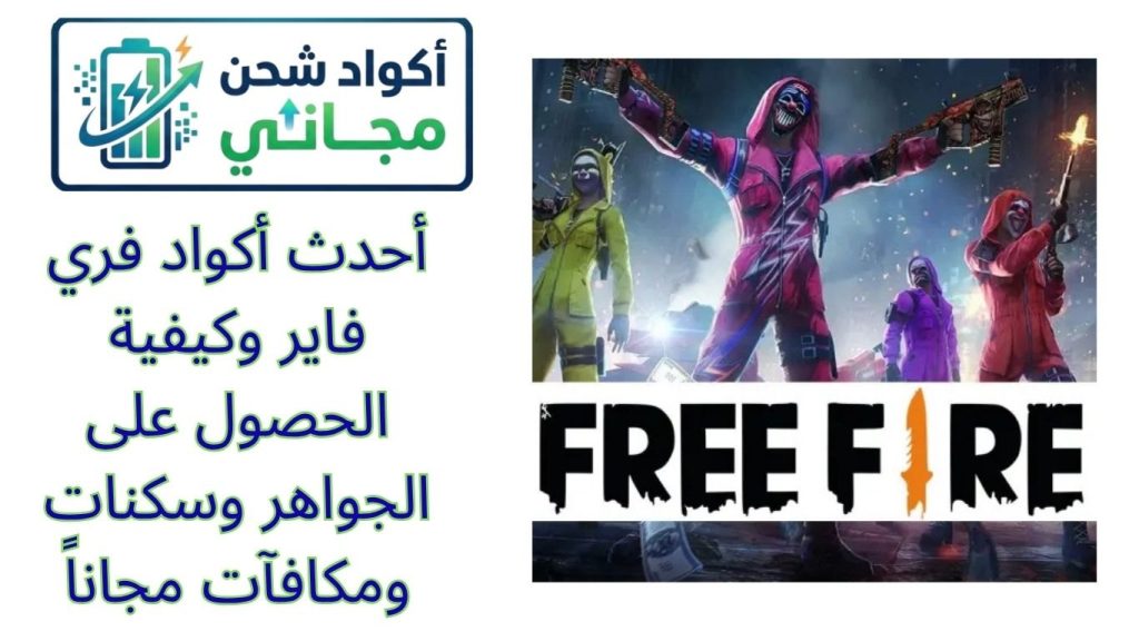 أحدث أكواد فري فاير وكيفية الحصول على الجواهر وسكنات ومكافآت مجاناً