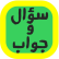موقع سؤال وجواب