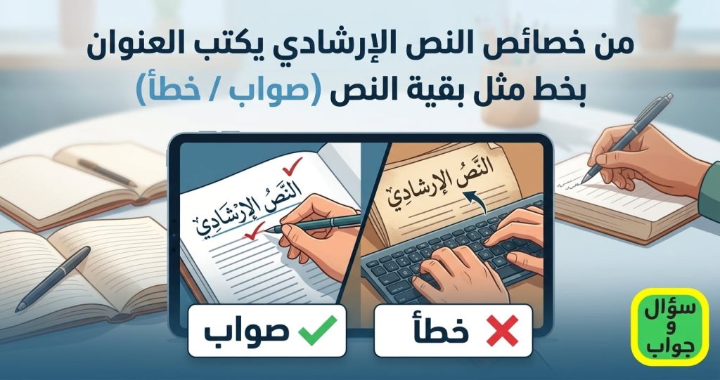 من خصائص النص الإرشادي يكتب العنوان بخط مثل بقية النص صواب خطأ