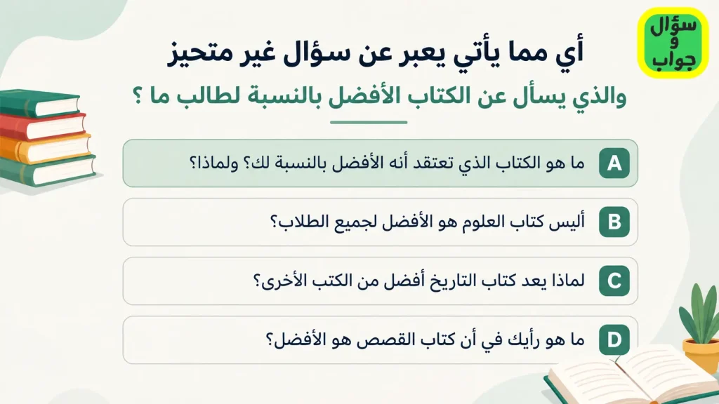 أي مما يأتي يعبر عن سؤال غير متحيز والذي يسأل عن الكتاب الأفضل بالنسبة لطالب ما ؟