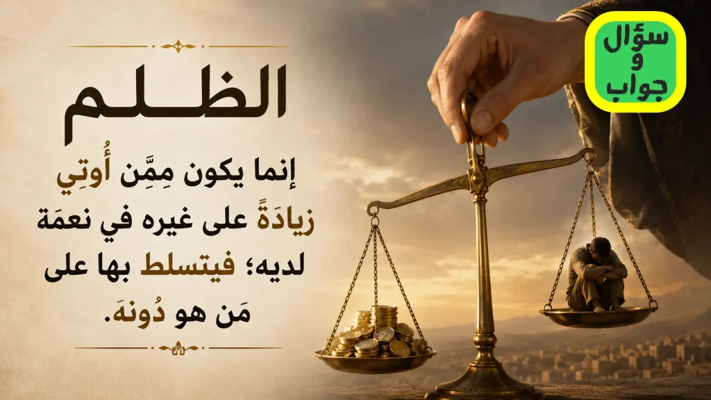 الظلم إنما يكون مِمَّن أُوتي زيادةً على غيره في نعمة لديه؛ فيتسلط بها على مَن هو دُونَه.