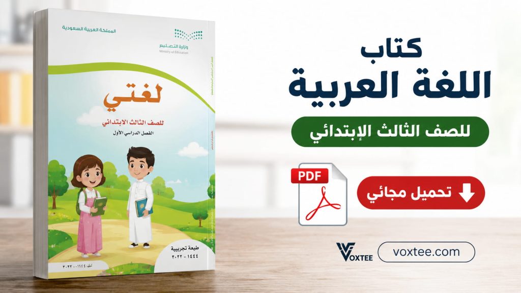 كتاب اللغة العربية للصف الثالث الابتدائي pdf