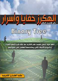 الهكرز خفايا وأسرار – Binary tree تحميل