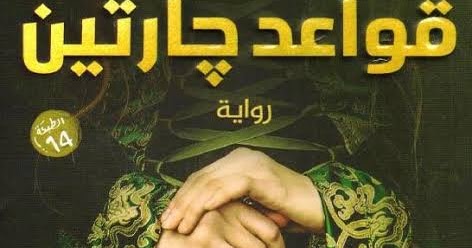 تحميل رواية قواعد جارتين الجزء الأولPDF للكاتب عمرو عبد الحميد - رواياتك