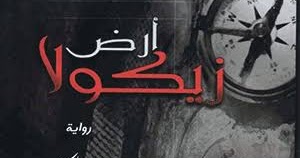 تحميل رواية أرض زيكولا الجزء الأول PDF للكاتب عمرو عبد الحميد - رواياتك