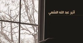 تحميل رواية فلتغفري... PDF - أثير عبد الله النشمي |رواياتك - رواياتك