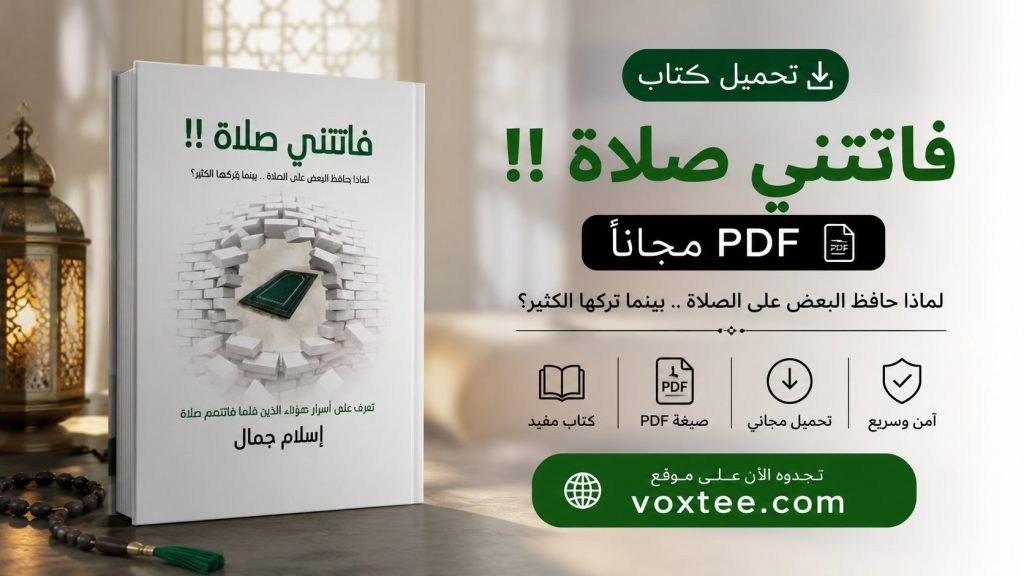تحميل كتاب فاتتني صلاة pdf مجانا