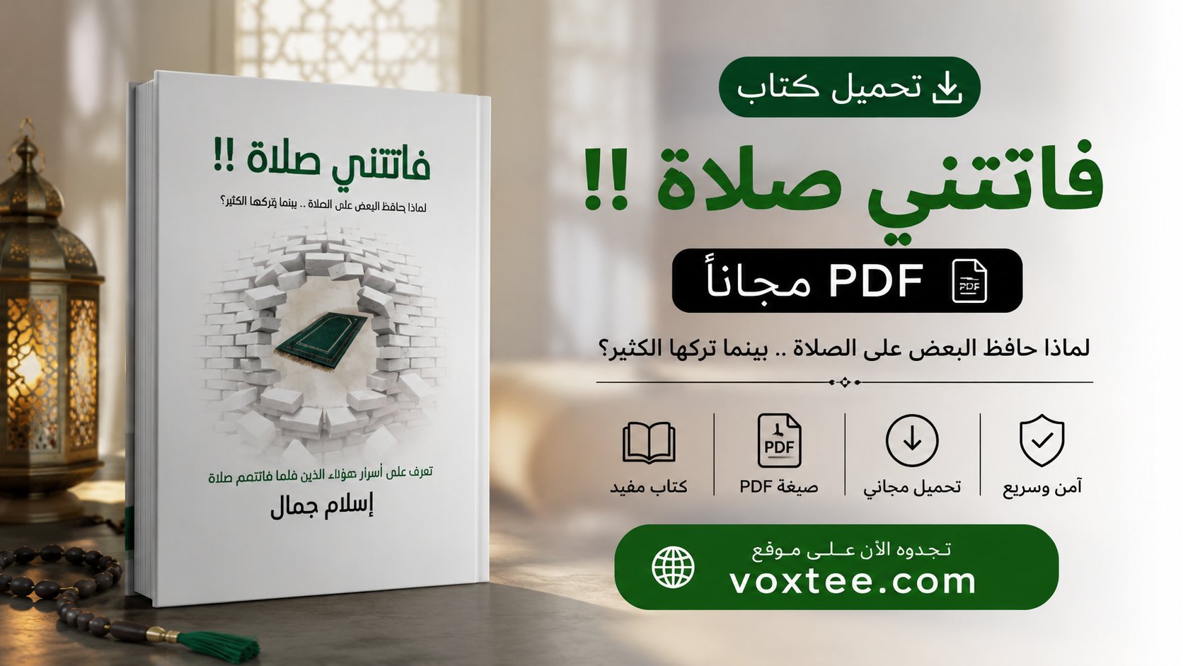 تحميل كتاب فاتتني صلاة pdf مجانا