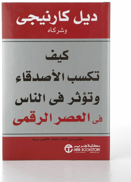 تحميل كتاب كيث تكسب الاصدقاء وتؤثر في الناس pdf