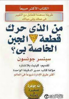ملخص كتاب . من الذي حرك قطعة الجبن الخاصة بي ؟