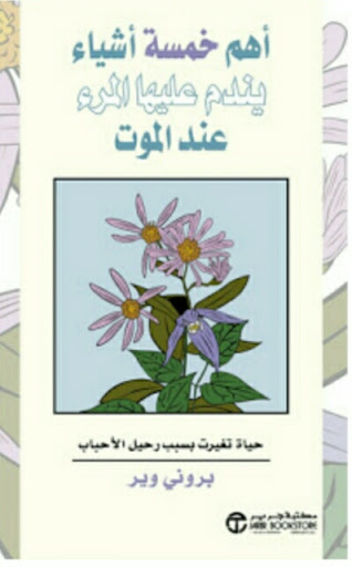 أهم خمسة أشياء يندم عليها المرء عند الموت