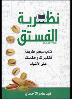 ملخص كتاب نظرية الفستق - كتب وروايات pdf