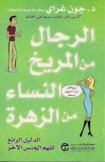ملخص كتاب . الرجال من المريخ والنساء من الزهرة