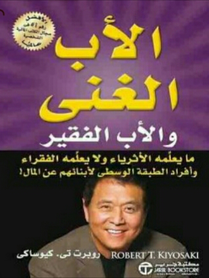 الأب الغني والأب الفقير
