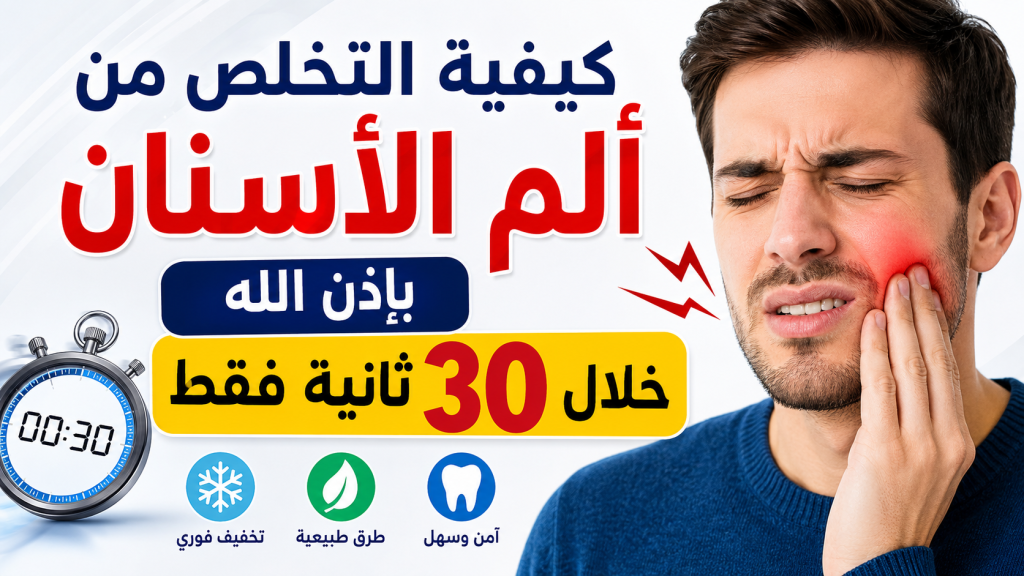 كيفية التخلص من ألم الأسنان باذن الله خلال 30 ثانية فقط