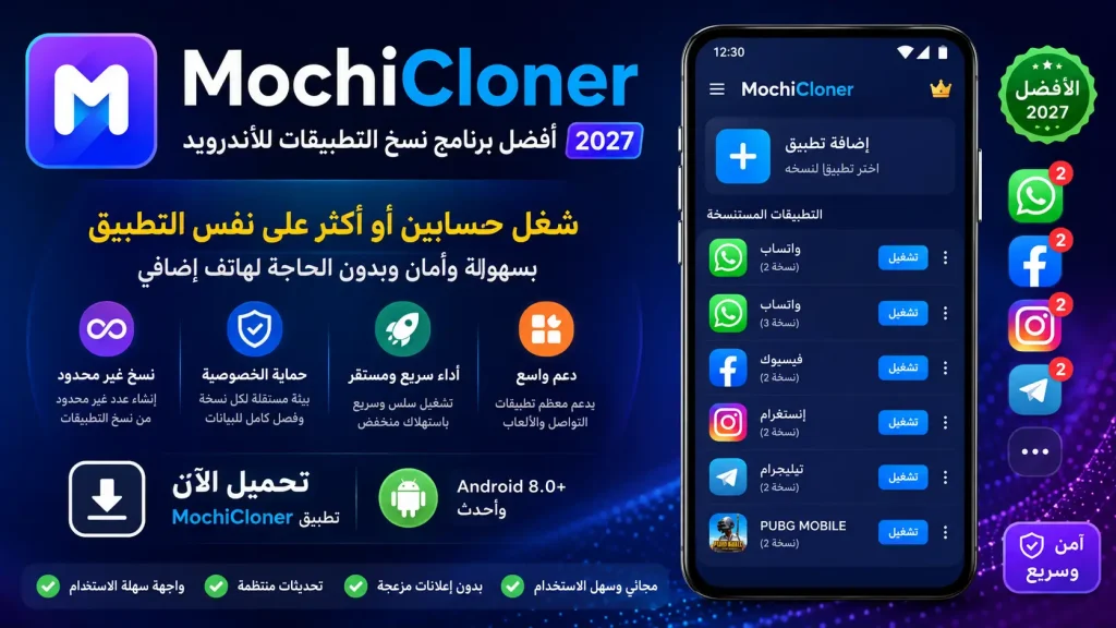 تحميل تطبيق Mochicloner افضل برنامج نسخ التطبيقات للاندرويد 2027