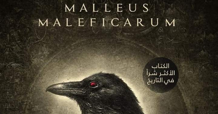 تحميل كتاب مطرقة الساحرات PDF - ترجمة أحمد خالد مصطفى - رواياتك