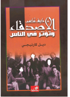 ملخص كتاب كيف تكسب الأصدقاء وتؤثر في الناس . ديل كارنيجي