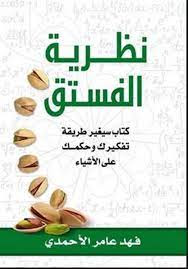 نبذة عن كتاب ( نظرية الفستق ) - لفهد عامر الأحمدي