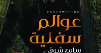 تحميل رواية عوالم سفلية pdf للكاتب سامح شوقي - رواياتك