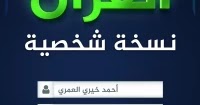 تحميل كتاب القرآن نسخة شخصية للكاتب أحمد خيري العمري - رواياتك