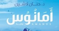 تحميل رواية أمانوس PDF للكاتبة حنان لاشين - رواياتك