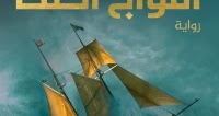 تحميل رواية أمواج أكما - قواعد جارتين الجزء الثالث 3 PDF - عمرو عبد الحميد - رواياتك