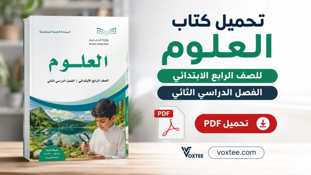 تحميل كتاب العلوم للصف الرابع الابتدائي الفصل الدراسي الثاني pdf