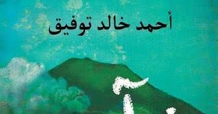 تحميل رواية شآبيب pdf للكاتب أحمد خالد توفيق - رواياتك