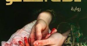 تحميل رواية دقات الشامو قواعد جارتين الجزء الثاني 2 PDF للكاتب عمرو عبد الحميد - رواياتك