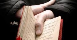 تحميل رواية تراب الماس pdf للكاتب أحمد مراد - رواياتك
