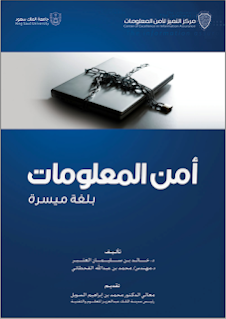 أمن المعلومات بلغة ميسرة - د. خالد بن سليمان الغثير و د.مهندس / محمد بن عبد الله القحطاني