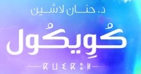 تحميل رواية كويكول pdf للكاتبة د. حنان لاشين - رواياتك