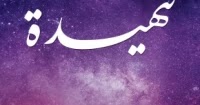 تحميل رواية تنهيدة PDF للكاتب يوسف الدموكي - رواياتك