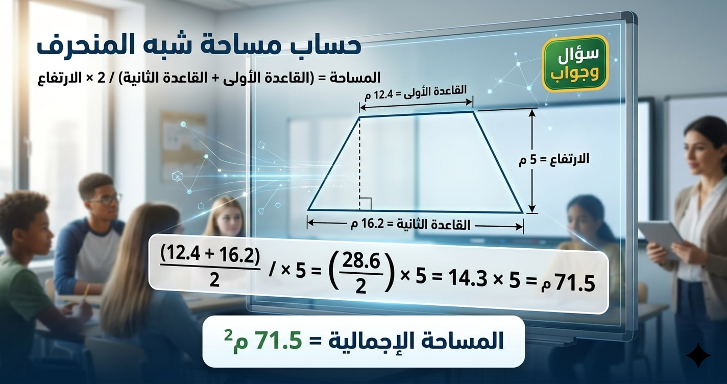 مساحة شبه المنحرف الذي طول قاعدتيه 12,4 م ، 16,2 م و ارتفاعه 5 أمتار