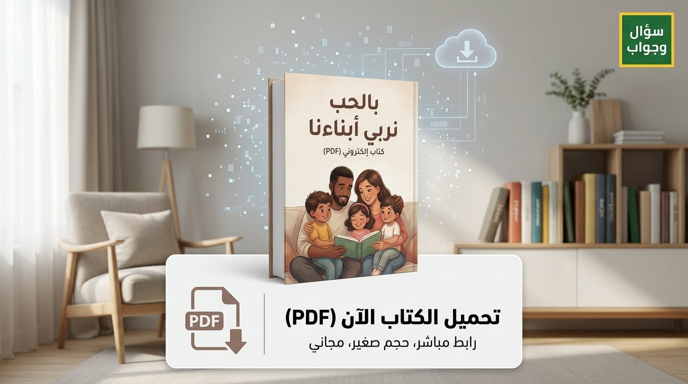 بالحب نربي أبناءنا pdf تحميل