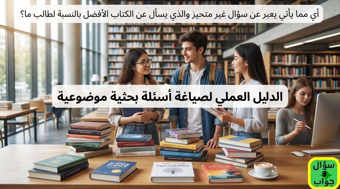 أي مما يأتي يعبر عن سؤال غير متحيز والذي يسأل عن الكتاب الأفضل بالنسبة لطالب ما ؟