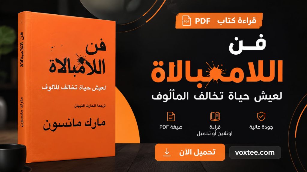 قراءة كتاب فن اللامبالاة pdf