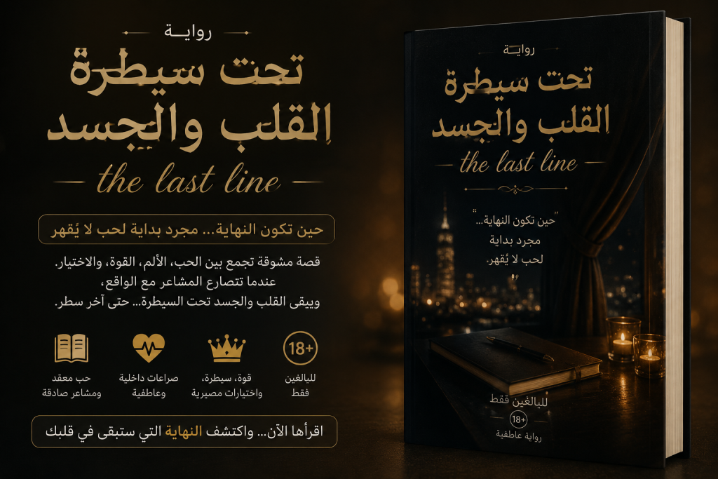 رواية تحت سيطرة القلب والجسد the last line